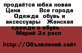 продаётся юбка новая › Цена ­ 350 - Все города Одежда, обувь и аксессуары » Женская одежда и обувь   . Марий Эл респ.